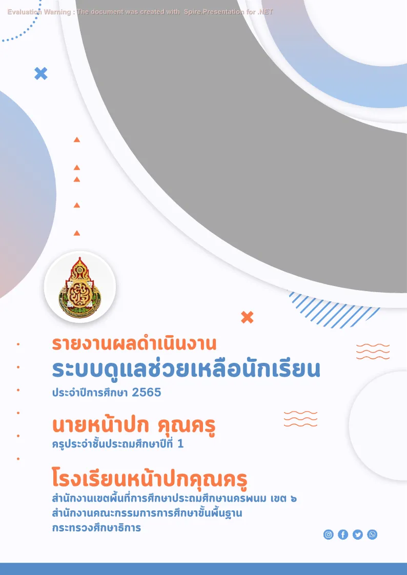 ปกเเบบบันทึก - ระบบดูแลช่วยเหลือนักเรียน แบบที่ 1